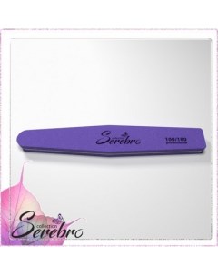 Шлифовщик для ногтей Алмаз фиолетовый 100 180 Serebro