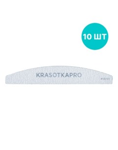 Набор Пилка для ногтей 100 180 серая лодочка 10 шт Krasotkapro