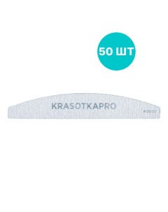 Набор Пилка для ногтей 100 180 серая лодочка 50 шт Krasotkapro