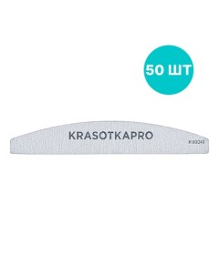 Набор Пилка для ногтей 180 240 серая лодочка 50 шт Krasotkapro