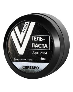 Гель паста Серебро 5 мл Vogue nails