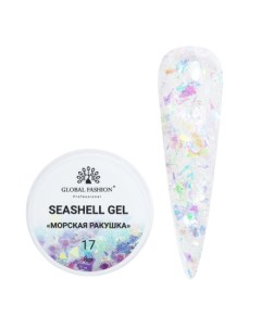 Гель Seashell 17 Global fashion