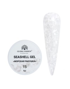 Гель Seashell 15 Global fashion