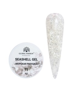 Гель Seashell 11 Global fashion