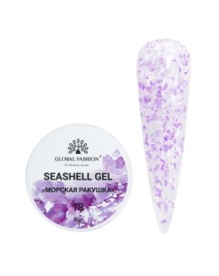 Гель Seashell 18 Global fashion