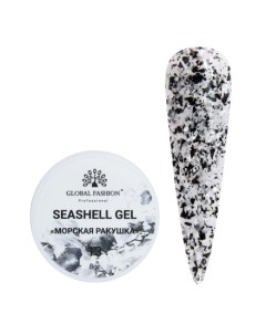 Гель Seashell 13 Global fashion