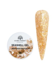 Гель Seashell 8 Global fashion