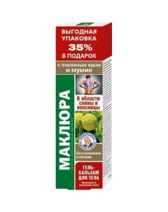 Гель бальзам для тела Маклюра с пчелиным ядом и мумие 125мл Королевфарм ооо