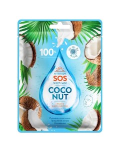 Маска тканевая для лица после солнца успокаивающая 100 SOS Coconut Mi ri ne Ми ри не 22г Good tree cosmetic co