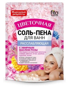 Соль пена для ванн расслабляющая цветочная серии народные рецепты fito косметик 200 г Фитокосметик ооо