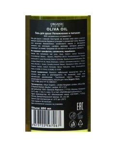 Гель для душа Olive oil Organic Guru 250мл Skye organic