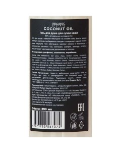 Гель для душа Coconut oil Organic Guru 250мл Skye organic