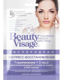 Маска кислородная тканевая для лица экспресс востановление серии beauty visage fito косметик 25 мл Фитокосметик ооо