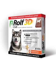 Капли от клещей и насекомых для собак 20 40кг Rolf Club 3D 3шт Нпф экопром ао