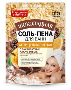 Соль пена для ванн антицеллюлитная шоколадная серии народные рецепты fito косметик 200 г Фитокосметик ооо