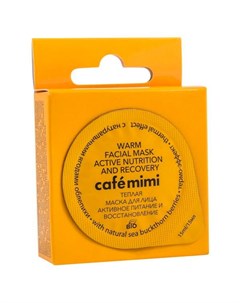 Маска для лица теплая Активное питание и восстановление облепиха Cafe mimi 15 мл Ооо дизайнсоап