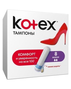 Тампоны Kotex Котекс Mini 8 шт Kimberly-clark