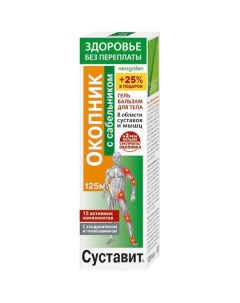 Гель бальзам Здоровье без переплаты Суставит окопник и сабельник 125 мл Королевфарм ооо