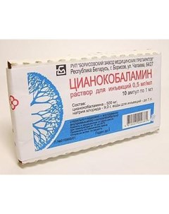 Цианокобаламин Витамин В12 раствор для ин 500мкг мл 1мл 10шт Борисовский завод