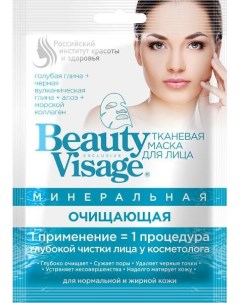 Маска минеральная тканевая для лица очищающая серии beauty visage fito косметик 25 мл Фитокосметик ооо