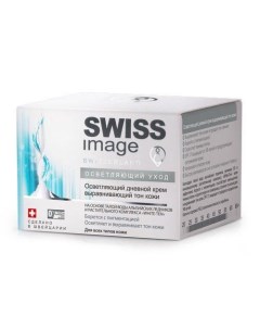 Крем осветляющий выравнивающий тон кожи дневной Swiss Image Свисс Имейдж 50мл Медена аг