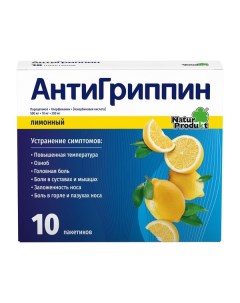 Антигриппин лимон порошок для приг раствора для приема вн пак 5г 500мг 10мг 200мг 10шт Натур продукт фарма сп.зо.о.