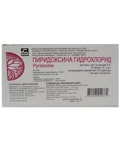 Пиридоксин раствор для инъекций 50мг мл 1мл 10шт Борисовский завод