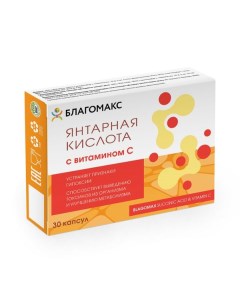 Янтарная кислота с витамином С Благомакс капсулы 0 5г 30шт Вис ооо