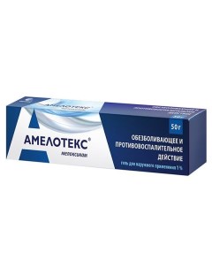Амелотекс гель для наружного применения 1 50г Рафарма ао