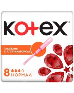 Тампоны Kotex Котекс с аппликатором Normal 8 шт Kimberly-clark