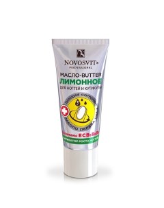 Масло butter активатор роста ногтей лимонное Novosvit Новосвит фл 20мл Народные промыслы ооо