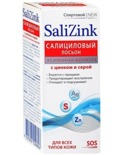 Лосьон для всех типов кожи салициловый с цинком и серой Salizink Салицинк 100мл Нпо химсинтез зао