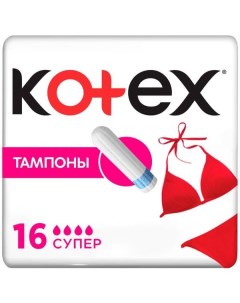 Тампоны Kotex Котекс Super 16 шт Kimberly-clark