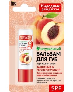 Бальзам для губ персиковый джем Народные рецепты fito косметик 4 5г Фитокосметик ооо
