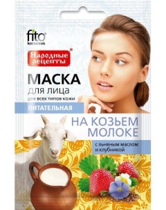 Маска для лица на козьем молоке питательная серии народные рецепты fito косметик 25 мл Фитокосметик ооо