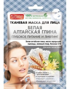 Маска тканевая для лица белая алтайская глина серии народные рецепты fito косметик 25 мл Фитокосметик ооо