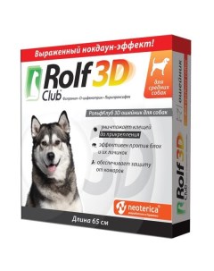 Ошейник для средних собак Rolf Club 3D 65см Нпф экопром ао