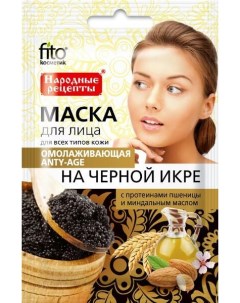 Маска для лица на черной икре омолаживающая серии народные рецепты fito косметик 25 мл Фитокосметик ооо