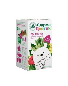 ФармаЦветик детский травяной чай при простуде б сах с 4мес ф п 1 5 г 20 Красногорсклексредства