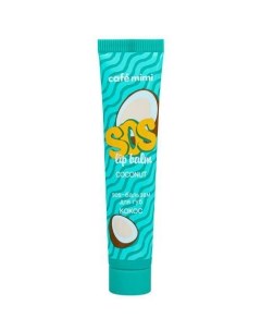 SOS бальзам для губ кокос Cafe mimi 15мл Дизайнсоап ооо