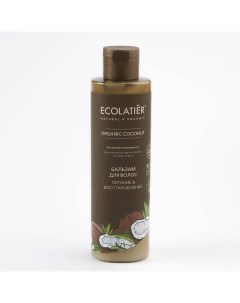 Бальзам для волос Питание Восстановление Серия Organic Coconut Ecolatier Green 250 мл Эколаборатория ооо