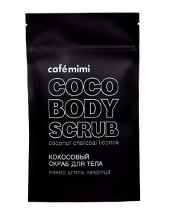 Скраб кокосовый для тела Кокос Уголь Лакрица Cafe mimi 150 г Дизайнсоап ооо
