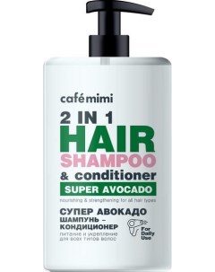 Шампунь кондиционер для волос питание и укрепление супер авокадо 2 в 1 Super Food Cafe mimi флакон 4 Дизайнсоап ооо