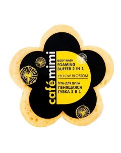 Гель для душа Пенящаяся губка 2 в 1 Yellow blossom Cafe mimi 60 г Ооо дизайнсоап