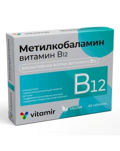 Метилкобаламин витамин В12 4 5мкг Витамир таблетки 100мг 60шт Квадрат-с ооо