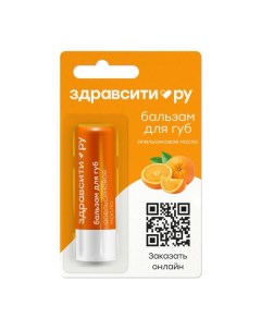 Бальзам для губ апельсиновое масло Zdravcity Здравсити 4 2г Галант косметик-м ооо
