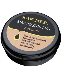 Масло для губ питание шоколад Karmel Кармель 15мл Форвард ооо