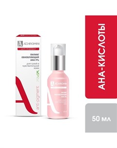 Пилинг для сухой и чувствительной кожи мягкий обновляющий с AHA кислотами 9 Ахромин фл 50мл Реалкосметикс ао