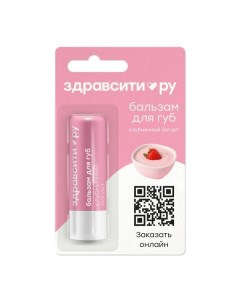 Бальзам для губ клубничный йогурт Zdravcity Здравсити 4 2г Галант косметик-м ооо
