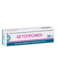 Кетопрофен гель для наружного применения 2 5 30г Борисовский завод